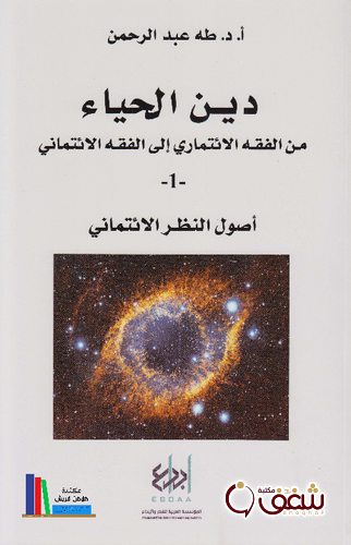 كتاب دين الحياء من الفقه الائتماري إلى الفقه الائتماني  1   أصول النظر الائتماني للمؤلف طه عبدالرحمن